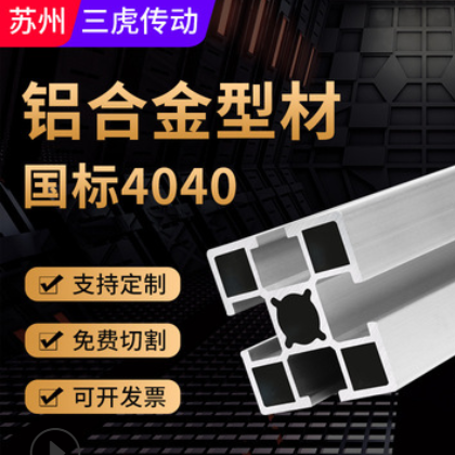 型材鋁合金 4040國標(biāo)擠壓合金鋁方通鋁管 鋁機(jī)架流水線鋁合金型材