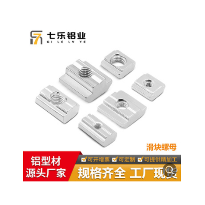 七樂工業(yè)鋁型材配件滑塊螺母 M3M4M5M6M8 M10滑塊螺母